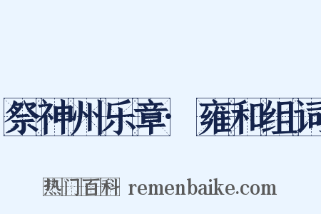 祭神州乐章·雍和组词是什么意思的图片